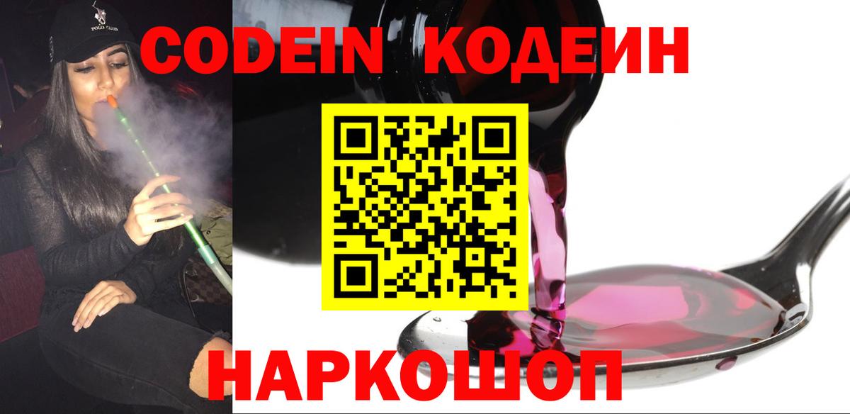 Кодеиновый сироп Lean Purple Drank  Вход с VPN  Codein Purple Drank  Качканар 
