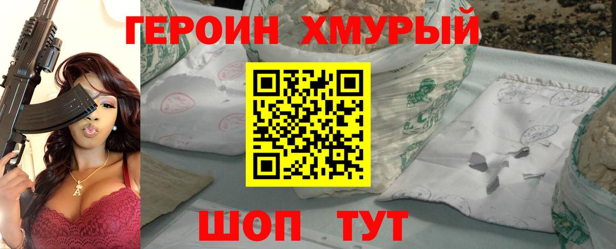 ГЕРОИН хмурый Качканар